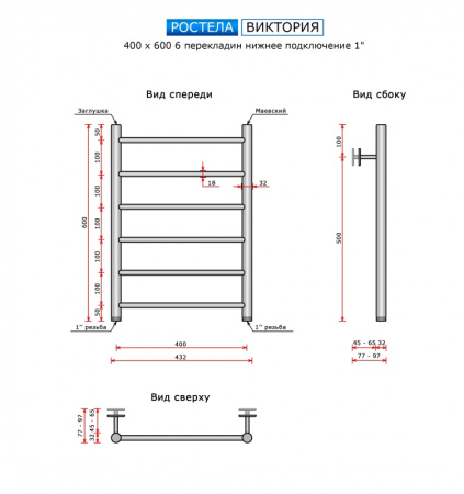 Полотенцесушитель Ростела Виктория нижнее подключение 1" 40x60 6 перекладин Полотенцесушитель Ростела Виктория нижнее подключение 1" 40x60 6 перекладин